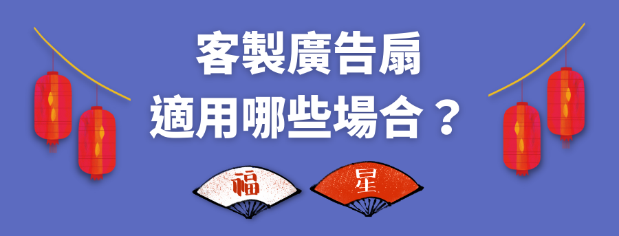 客製廣告扇